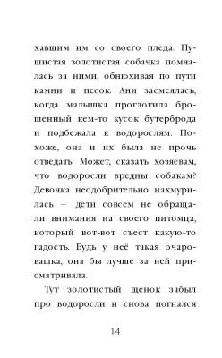 Эл Эксмо Дет.ХоллиВебб.ДобрИстЗвер. Щенок Молли, или Ищу хозяйку.Вебб